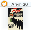 Плакат «Позор черной кассе» (Агит-30, ламинир. бумага, А3, 1 лист)